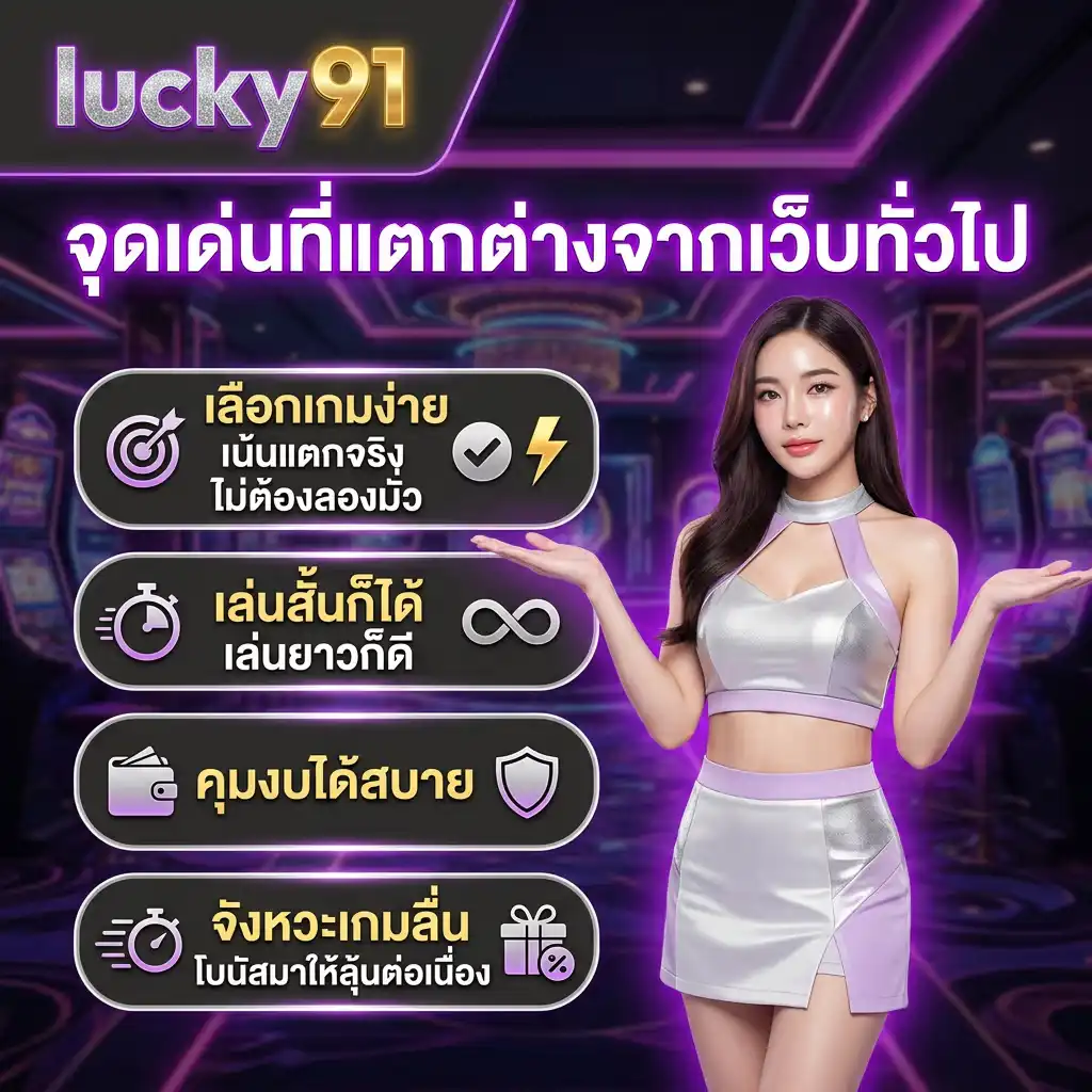 จุดเด่นของ lucky91 ที่แตกต่างจากเว็บทั่วไป