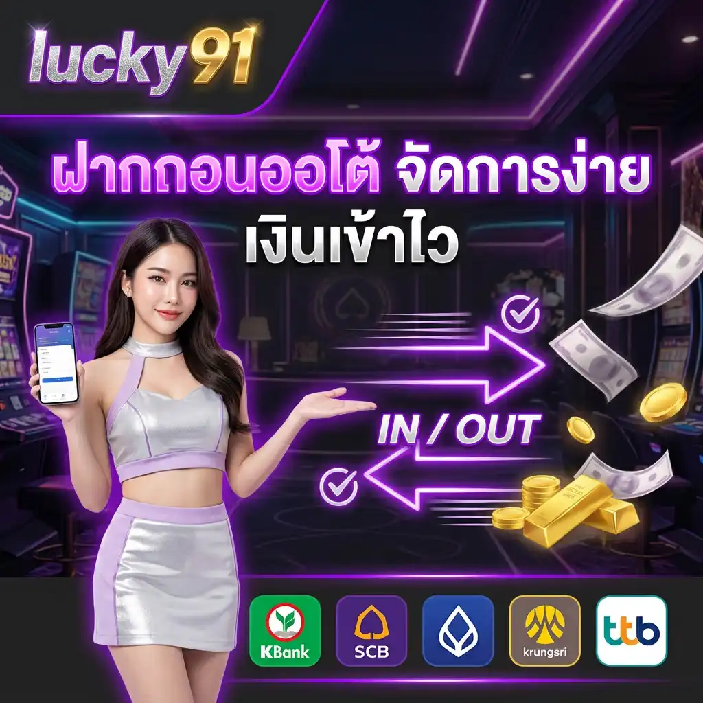 ฝากถอนออโต้จัดการง่าย เงินเข้าไว