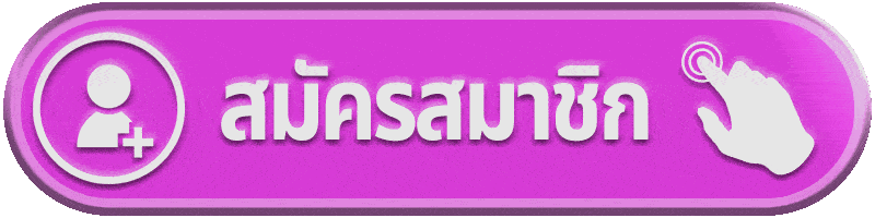 สมัครสมาชิก lucky91 ขั้นตอนง่าย พร้อมเริ่มเล่นได้ทันที