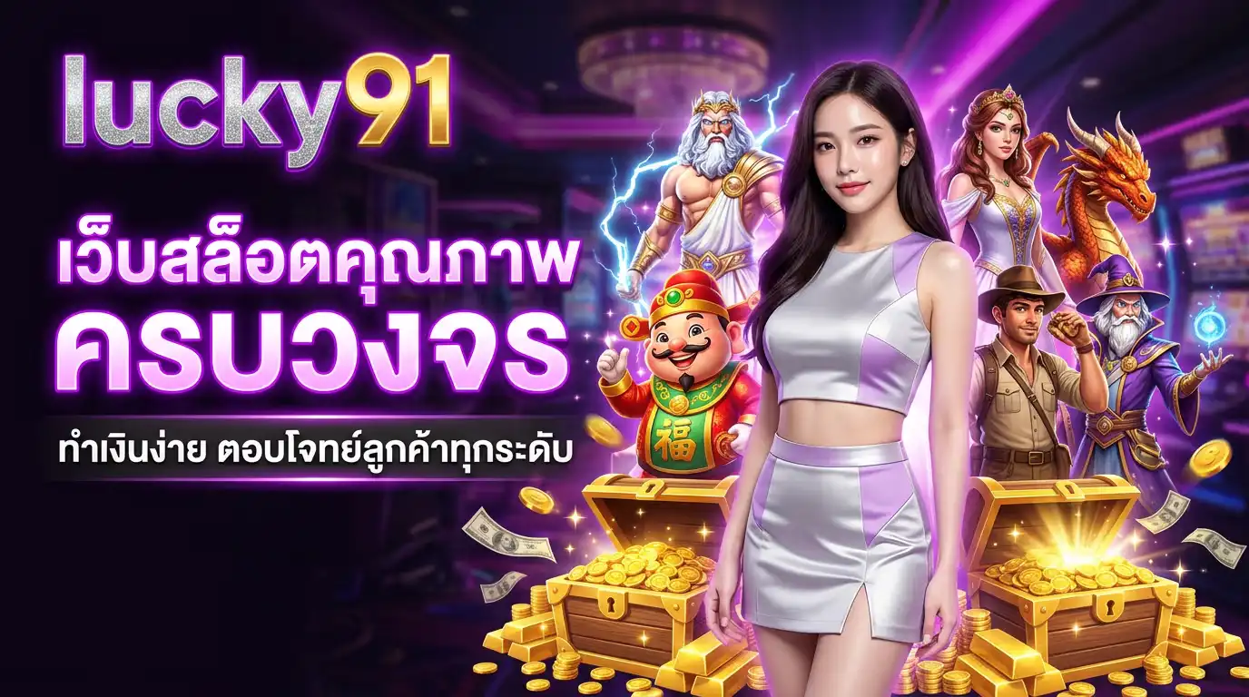 lucky91 เว็บสล็อตคุณภาพ ครบวงจร ทำเงินง่าย ตอบโจทย์ลูกค้าทุกระดับ