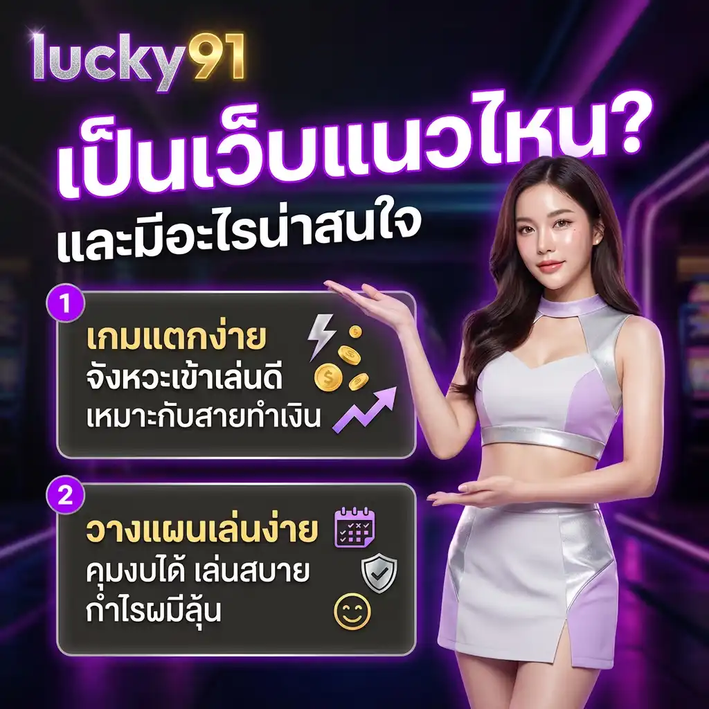 lucky91 เป็นเว็บแนวไหน และมีอะไรน่าสนใจ