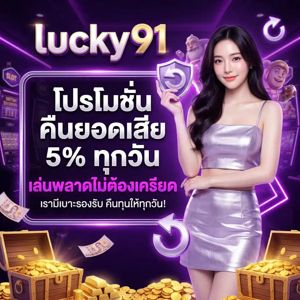 โปรโมชั่น คืนยอดเสีย 5% ทุกวัน เล่นพลาดไม่ต้องเครียด เรามีเบาะรองรับ!