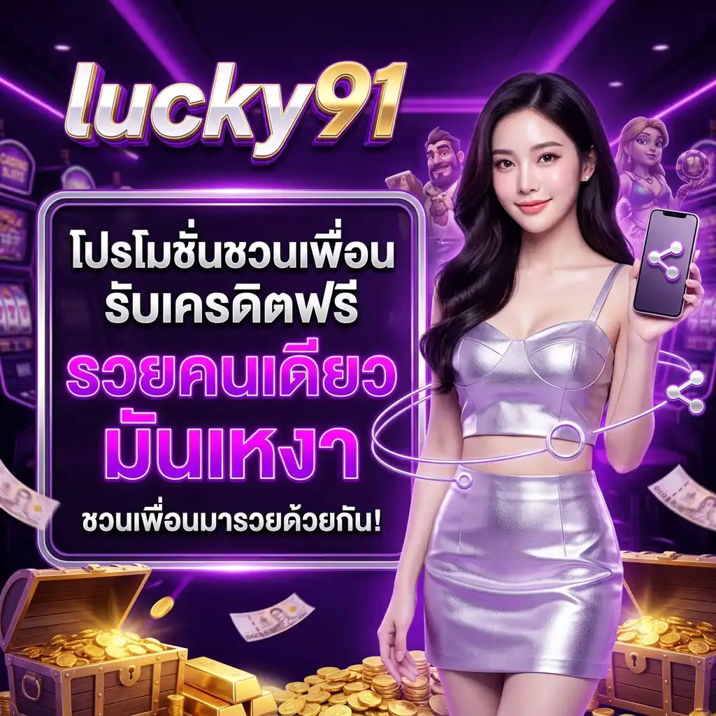 โปรโมชั่น ชวนเพื่อนรับเครดิตฟรี รวยคนเดียวมันเหงา ชวนเพื่อนมารวยด้วยกัน!