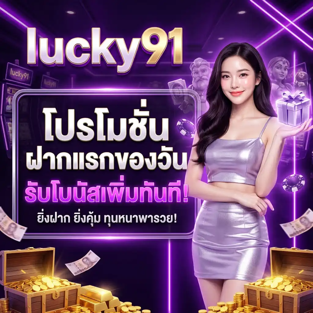 โปรโมชั่น ฝากแรกของวัน รับโบนัสเพิ่มทันที!